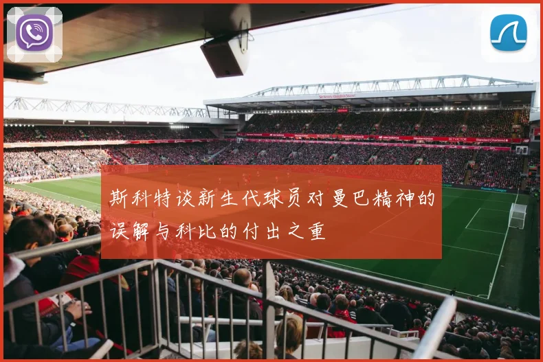 斯科特谈新生代球员对曼巴精神的误解与科比的付出之重