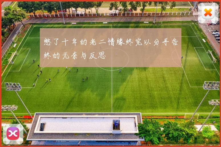 憋了十年的老二情缘终究以分手告终的无奈与反思