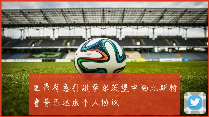 里昂有意引进萨尔茨堡中场比斯特鲁普已达成个人协议