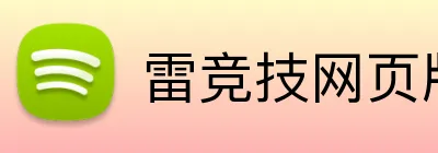 雷竞技网页版 logo